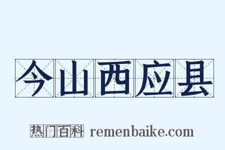 今山西应县是什么意思的图片